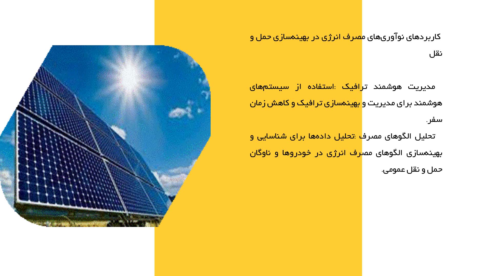 پاورپوینت در مورد بررسی نوآوری‌های مصرف انرژی در بخش حمل و نقل